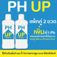 PH Up (500 ml จำนวน 2 ขวด) เพิ่มค่า ph ในน้ำ สำหรับผักไฮโดรโปนิกส์