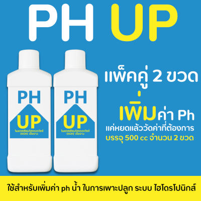PH Up (500 ml จำนวน 2 ขวด) เพิ่มค่า ph ในน้ำ สำหรับผักไฮโดรโปนิกส์