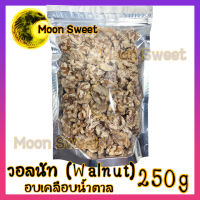 วอลนัทหิมะ 250G วอลนัทฉาบน้ำตาล ถั่ววอลนัท หิมะ 250G Walnut สินค้าแนะนำ จากร้าน Moon Sweet คุณภาพดี