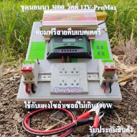 ชุดนอนนาโซล่าเซลล์ 3000W12V ProMax คอนโทรลชาร์จเจอร์12Vpwm 30A ชุดโซล่าเซลล์ ( 3000W/12V ) อินเวอร์เตอร์3000วัตต์