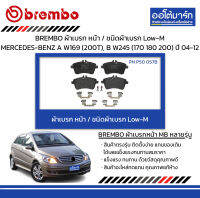 BREMBO ผ้าเบรก หน้า / ชนิดผ้าเบรก Low-M MERCEDES-BENZ A W169 (200T), B W245 (170 180 200) ปี 2004-2012