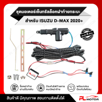 ล็อคฝาท้ายดีแม็ก 2022 ล็อคฝาท้ายดีแม็ก 2020 เซ็นทรัลล็อคฝาท้ายกระบะ dmax 2020