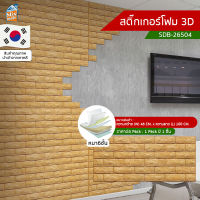 สติ๊กเกอร์โฟม 3D ลายอิฐ ติดผนัง (SDB-26504) ตกแต่งบ้าน วอลเปเปอร์ ติดไฟยาก ป้องกันเชื้อรา DIY มีฉนวนกันความร้อน บ้าน/ห้องเย็น กันกระแทก นำเข้าจากเกาหลี