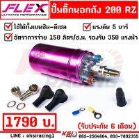 Woww สุดคุ้ม รับประกัน 6 เดือน ปั้มติ๊ก FLEX 220RZ แรงดันสูง 5 บาร์ 150 ลิตร/ชั่วโมง รองรับ 320 แรงม้า ใช้ได้ทั้งเบนซิน ดีเซล ราคาโปร ท่อไอเสีย และ อุปกรณ์ เสริม ท่อ รถ มอเตอร์ไซค์ ท่อไอเสีย รถยนต์ ท่อไอเสีย แต่ง