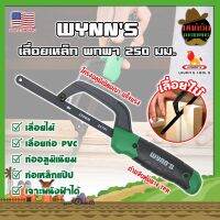 WYNNS เลื่อยเหล็ก พกพา 250 มม. ด้ามจับหุ้มยาง W4297 เกรด USA. ตัดเหล็ก ไม้ และวัสดุอื่นๆ (เลื่อยมือ) Mini Hand Frame (MK)