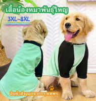 เสื้อหมา เสื้อสุนัขพันธุ์กลางและพันธุ์ใหญ่ สีสดใสเนื้อผ้าใส่สบายระบายอากาศได้ดี Big size (พร้อมส่ง)