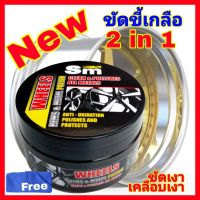 sm น้ำยาขัดล้อแม็กซ์ (แถมผ้า1)ครีมขัดล้อแม็กซ์  คราบขี้เกลือ คราบสนิม ขัดทองเหลือง ขัดแสตนเลส ขัดโครมเมี่ยม ขัดพร้อมเคลือบเงา