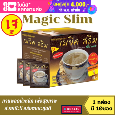 กาแฟลดน้ำหนัก Magic Srim กาแฟ เมจิกสริม สูตรเจ​ 1 กล่อง (กล่องละ 10 ซอง) กเแฟลดความหิว กาแฟลดความอ้วน  กาแฟเจ ดีท็อกซ์ลดพุง