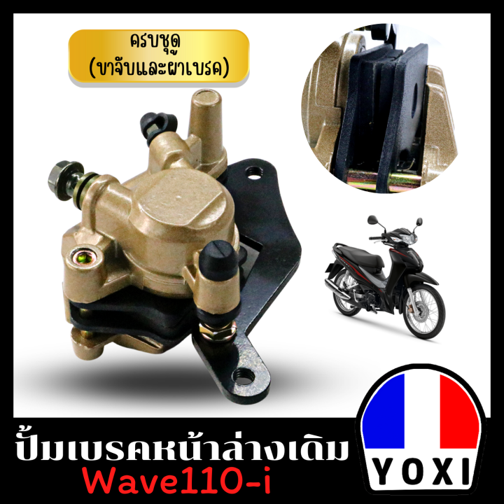 yoxi-racing-ปั้มเบรคล่างเดิม-สำหรับมอเตอร์ไซค์-พร้อมผ้าเบรคในตัว-wave110-i