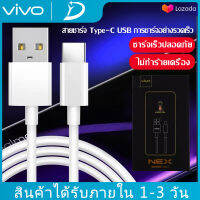 สายชาร์จ ViVO NEX Type-c ชาร์จไวขึ้นถึง 2 เท่า Fast charging รองรับX27/X27pro/IQOO/NEX/X23/Z3 รับประกัน1ปี