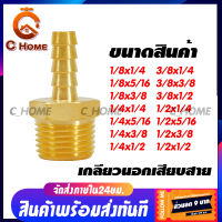 [C_HOME] ข้อต่อ ข้อต่อทองเหลืองแท้ หางปลาไหล ( เกลียวนอกเสียบสาย ) มีหลายขนาดให้เลือก กดเลือกขนาดก่อนสั่งซื้อ สินค้าพร้อมส่งจากไทย