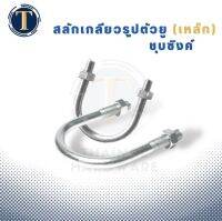 สลักเกลียวรูปตัวยู (เหล็กชุบซิงค์) U-Bolt ขนาด 1/2"-2-1/2"