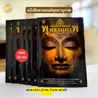 หนังสือสวดมนต์ พุทธานุภาพ(แพ็ค10เล่ม) รวมบทสวดระปริตร 7ตำนาน พาหุงมหากา พระคาถาชินบัญชร บทสวดสืบชะตา บูชาดวง เสริมบารมี สนพ.เลี่ยงเชียง