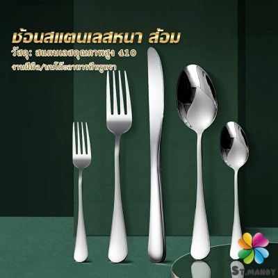 MD ช้อน ส้อม สแตนเลส Stainless Steel หนา ไม่เป็นสนิ่ม มาตรฐานโรงแรมชั้นนำ  พร้อมส่ง Tableware