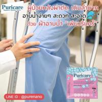 ผ้าอาบน้ำนาโนแห้ง เพียวริแคร์ Puricare