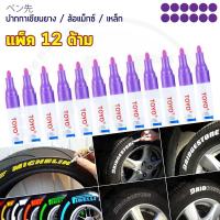 (แพ็ค 12ด้าม) TOYO Paint ปากกาเขียนยาง ปากกาเขียนล้อ แต้มแม็กซ์ ยางรถยนต์ ล้อรถยนต์ ของแท้จากญี่ปุ่น 100%