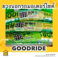 ยางนอกมอเตอร์ไซค์ GOODRIDE ขอบ 17 ลาย Dream H699 ยางไทย ราคาถูก คุณภาพเยี่ยม!!