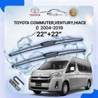 ก้านปัดน้ำฝนรถยนต์ ใบปัดน้ำฝน TOYOTA  COMMUTER,VENTURY,HIACE ปี 2004 - 2019 ขนาด 22 นิ้ว , 22 นิ้ว (รุ่น 1 หัวล็อค U - HOOK)