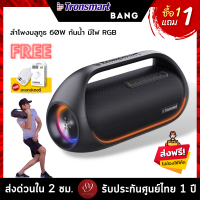 ??แถมฟรี! อะแดปเตอร์ Tronsmart Bang Gen2 ลำโพงบลูทูธ 60W เสียงดี เบสหนัก กันน้ำ IPX6 มีไฟ RGB ต่อได้ 100 ตัวพร้อมกัน by 89wireless