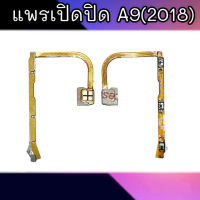 แพรเปิดปิด A9(2018) สวิตซ์เปิดปิด A9 2018 On-off A9(2018) แพรปุ่มพาวเวอร์ A920,A9 2018 สินค้าพร้อมส่ง