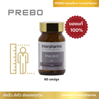 PreBO ของเเท้ ?% [Exp 11/24]  พร้อมส่ง Interpharma บำรุงกระดูกในเด็ก และ ผู้ใหญ่