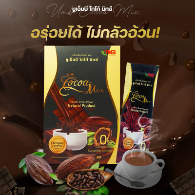 โฉมใหม่ I ส่งไว💥 ยูเอ็มบี โกโก้มิกซ์ UMB COCOA MIX ควบคุมน้ำหนัก อิ่มไว คุมหิว 1 กล่อง 10 ซอง