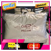 [ ของขวัญ Sale!! ] หมอนขนห่านเทียมแบรนด์cotton-house [ ลดราคาพิเศษ30% ของมีจำนวนจำกัด ]