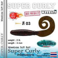 อุปกรณ์ตกปลา WEEBASS เหยื่อหนอนยาง - รุ่น SUPER CURLY (6ชิ้น) เหยื่อยาง หนอนยาง ปลายาง