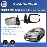 RJ กระจกมองข้าง อีซูซุ ดีแม็กซ์ ปี 2002-2011 **ไฟฟ้า 3 สาย สีชุบโครเมี่ยม ได้รับสินค้า 1 ชิ้น ** กระจกมองข้าง  ISUZU D-MAX 2002-2011