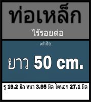 ท่อเหล็กไร้รอยต่อ รู 19.2 มิล หนา 3.95 มิล โตนอก 27.1 มิล เลือกความยาวที่ตัวเลือกสินค้า ผิวมันวาววัดด้วยเวอร์เนีย 2 แบบได้ผลต่างกัน