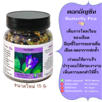 ดอกอัญชันอบแห้ง  Dried Butterfly Pea 15g.ธรรมชาติ100% ไม่มีคาเฟอีน ใช้ชงชาดอกอัญชันใช้ชงชาสมุนไพร ทำขนม เบเกอรี่ Aroma Therapy FlowerTea