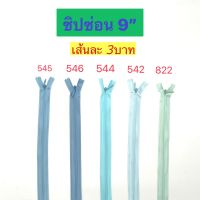 (แพ็คละ 2 เส้น)ซิปซ่อน ซิป ซิปซ่อน 9" ซิปซ่อนปิดท้าย ต่อเส้น สีฟ้า-เขียว ซิปติดเสื้อผ้า กระเป๋า ปลอกหมอน ขนาด 9 นิ้ว