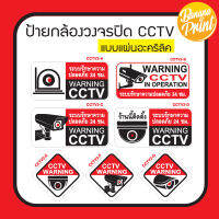 ป้ายอะคริลิค CCTV แจ้งติดตั้งระบบรักษาความปลอดภัย, Warning CCTV (เวอร์ชั่นพื้นขาว)