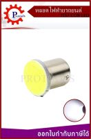 หลอดไฟท้ายรถยนต์ หลอดไฟ ไฟท้าย ไฟท้ายรถยนต์ หลอดไฟท้าย 1157 COB LED