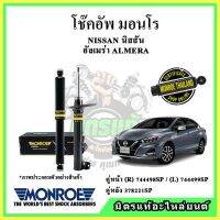 ? MONROE มอนโร โช๊คอัพ NISSAN นิสสัน อัลเมร่า ALMERA 1.0L ปี 19-22 โช๊คอัพรถยนต์ OE Spectrum รับประกัน 2 ปี