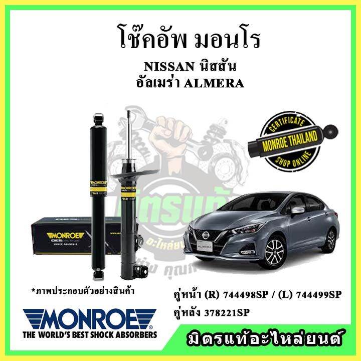 monroe-มอนโร-โช๊คอัพ-nissan-นิสสัน-อัลเมร่า-almera-1-0l-ปี-19-22-โช๊คอัพรถยนต์-oe-spectrum-รับประกัน-2-ปี