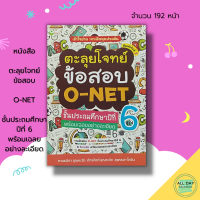 หนังสือ ตะลุยโจทย์ ข้อสอบ O-NET ชั้นประถมศึกษาปีที่ 6 พร้อมเฉลยอย่างละเอียด : คู่มือเตรียมสอบ เฉลยข้อสอบ คู่มือเรียน กวดวิชา