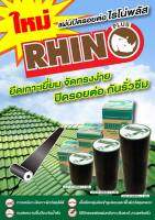 RHINO+ แผ่นปิดรอยต่อ ไรโน่พลัส Rhino Plus ยาว 20 ซม x 3 เมตร