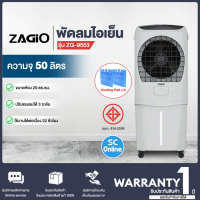 ZAGIO พัดลมไอเย็น 50 ลิตร รุ่น ZG-9553