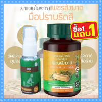 เพชรสังฆๅต สมุนไพร12ชนิด แถมฟรี สเปรย์สำหรับฉีด 1 ขวด 30 ML (1กระปุก บรรจุ 50 แคปซูล)