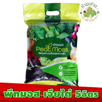 พีทมอส เจียไต๋ 5 ลิตร ดินเพาะ มีเดียเพาะกล้า peat moss  ใช้เพาะ ปลูก กัญ ได้