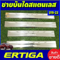 ชายบันได สแตนเลสแท้ มี4ชิ้น ซูซุกิ เอติกา Ertiga 2019 2020 2021 2022 2023 2024 2025 (T)