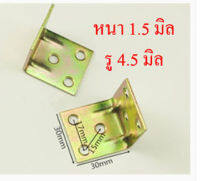 AD12S11 เหล็กฉากยึดมุม 30x30 mm หนา 1.5 มิล.