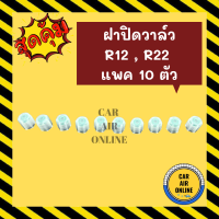 ฝาปิดวาล์ว ฝาปิดแอร์ แบบพลาสติก R12 R22 แพค 10 ตัว ฝาวาล์วแอร์รถ R - 12 R - 22 ฝาปิดวาล์วแอร์ ฝาปิด แอร์รถยนต์