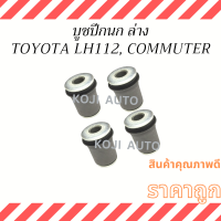 บูชปีกนกล่าง TOYOTA  LH112, COMMUTER KDH200, TIGER 4WD ( 4 ชิ้น )