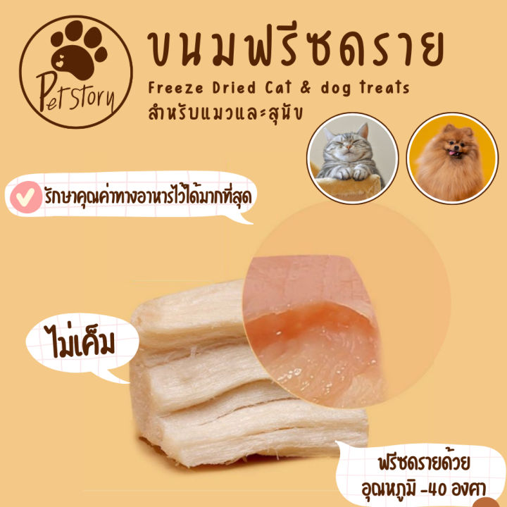 ไก่ฟรีซดราย-ขนมแมว-ขนมหมา-freeze-dried-for-cat-dog-petstory
