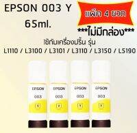 Epson Ink Original 003 ใช้กับ รุ่น L1110 / L3100 / L3101 / L3110 / L3150 / L5190 (หมึกแท้ สีเหลือง) เเพ๊ค 4 ขวด ***ไม่มีกล่อง***