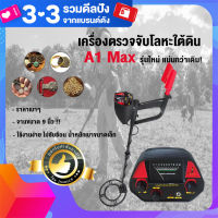 A1 MAX เครื่องตรวจจับโลหะ-หาทอง  รุ่นใหม่ ราคาประหยัด เครื่องสแกนโลหะ เครื่องตรวจจับโลหะใต้ดิน เครื่องสแกนอาวุธ เครื่องหาทอง Metal Detector✨?