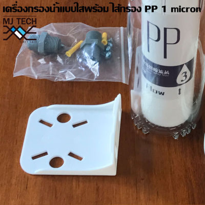 MJ-tech กระบอกกรองน้ำขนาด 4 หุน 10 แบบใส พร้อม ไส้กรอง PP 10