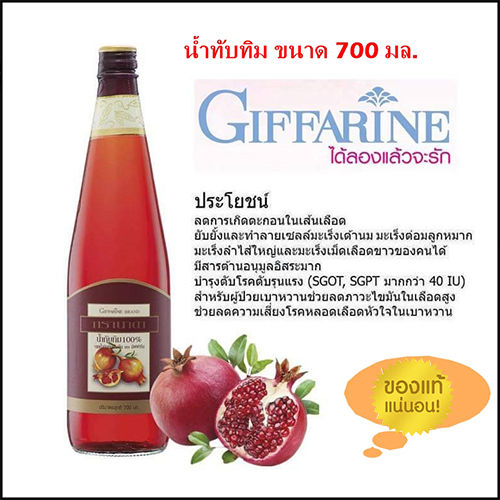 รับประกันของแท้100-บำรุงผิวพรรณผ่องใสกิฟารีนน้ำทับทิมกร-านาดา100-ขนาด700มล-จำนวน1ขวด-ความโป๊ะเป็นศูนย์-aporn